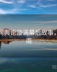 黑料官网舆论漩涡幕后故事，必看指南