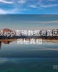 探花视频app重磅数据泄露因果梳理，揭秘真相