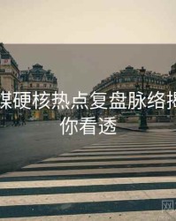 星空传媒硬核热点复盘脉络揭秘，带你看透