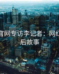 黑料社官网专访李记者：网红事件幕后故事