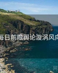 黑料每日前瞻舆论漩涡风向研判