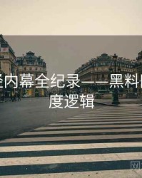 全景财经内幕全纪录——黑料网今日热度逻辑