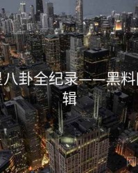 高清明星八卦全纪录——黑料网热度逻辑