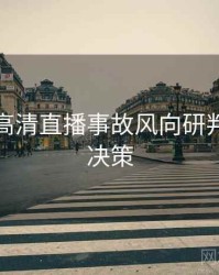 黑料社高清直播事故风向研判，助你决策