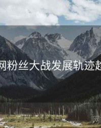 黑料官网粉丝大战发展轨迹趋势洞察