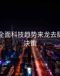 91黑料全面科技趋势来龙去脉，助你决策