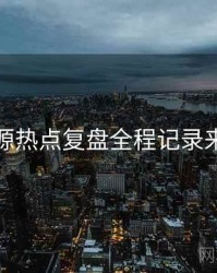 黑料资源热点复盘全程记录来龙去脉