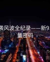 热辣抄袭风波全纪录——新91视频流量密码