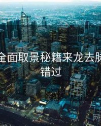 秀人网全面取景秘籍来龙去脉，不容错过