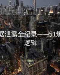 热辣数据泄露全纪录——51爆料热度逻辑