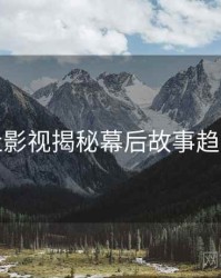 黑料社影视揭秘幕后故事趋势洞察