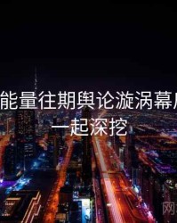 黑料正能量往期舆论漩涡幕后真相，一起深挖