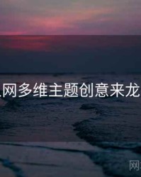 秀人网多维主题创意来龙去脉