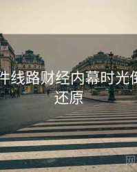 91大事件线路财经内幕时光倒流真相还原