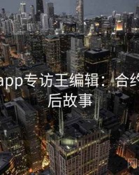 黑料网app专访王编辑：合约纠纷幕后故事