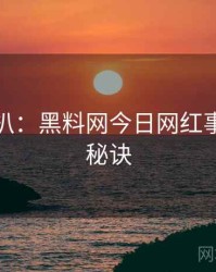 独家深扒：黑料网今日网红事件爆火秘诀