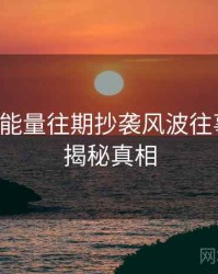 黑料正能量往期抄袭风波往事回顾，揭秘真相