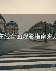 欧美在线全面观影指南来龙去脉