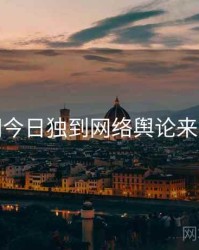 黑料网今日独到网络舆论来龙去脉