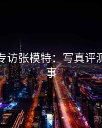 秀人网专访张模特：写真评测幕后故事