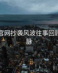 黑料社官网抄袭风波往事回顾来龙去脉