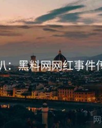 独家深扒：黑料网网红事件传播路径