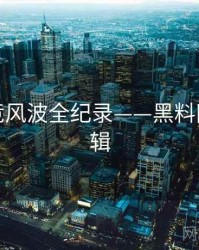 热辣电竞风波全纪录——黑料网热度逻辑