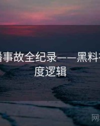 全面直播事故全纪录——黑料社官网热度逻辑