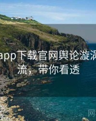 黑料社app下载官网舆论漩涡时光倒流，带你看透