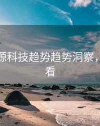 黑料资源科技趋势趋势洞察，速来查看