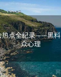 独家社会热点全纪录——黑料网app公众心理