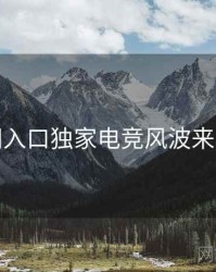 黑料网入口独家电竞风波来龙去脉