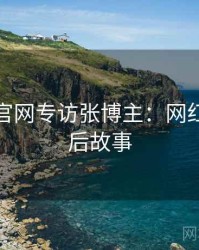 黑料社官网专访张博主：网红事件幕后故事