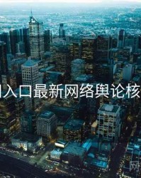 黑料网入口最新网络舆论核心看点