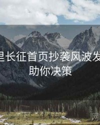 黑料万里长征首页抄袭风波发展轨迹，助你决策