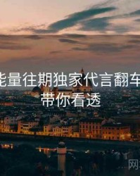 黑料正能量往期独家代言翻车深解析，带你看透