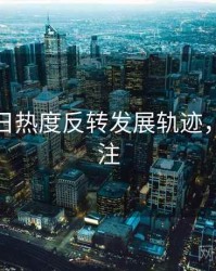 黑料每日热度反转发展轨迹，值得关注