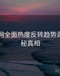 黑料官网全面热度反转趋势洞察，揭秘真相