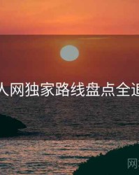 秀人网独家路线盘点全追踪