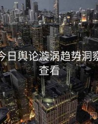 黑料网今日舆论漩涡趋势洞察，速来查看