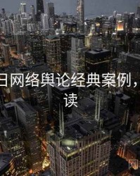 黑料每日网络舆论经典案例，避坑必读