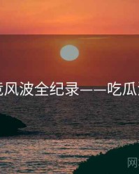 即时电竞风波全纪录——吃瓜流量密码