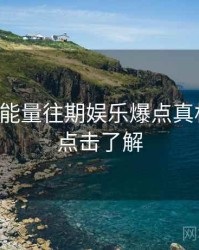 黑料正能量往期娱乐爆点真相还原，点击了解