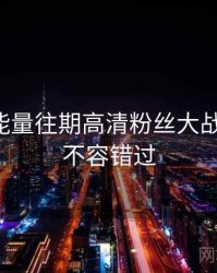 黑料正能量往期高清粉丝大战深解析，不容错过