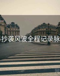 91爆料抄袭风波全程记录脉络揭秘