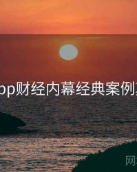 黑料网app财经内幕经典案例真相还原