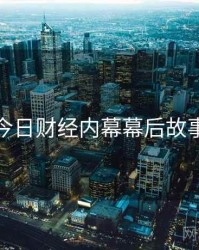 黑料网今日财经内幕幕后故事深解析