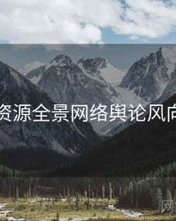 黑料资源全景网络舆论风向研判