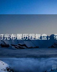 秀人网灯光布置历程复盘，带你看透