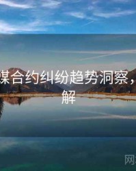 星空传媒合约纠纷趋势洞察，点击了解